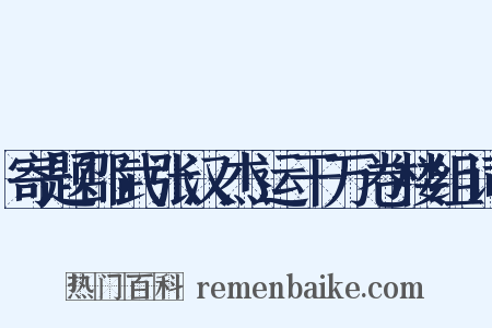 寄题邵武张汉杰运干万卷楼组词是什么意思的图片